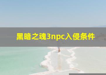 黑暗之魂3npc入侵条件