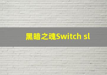 黑暗之魂Switch sl