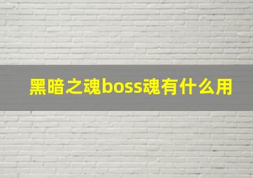 黑暗之魂boss魂有什么用