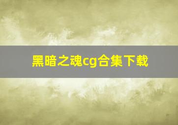 黑暗之魂cg合集下载