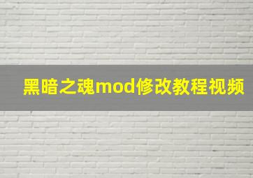 黑暗之魂mod修改教程视频