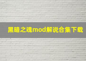 黑暗之魂mod解说合集下载