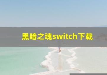 黑暗之魂switch下载