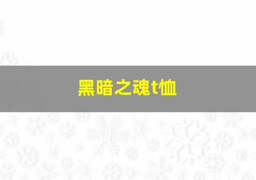 黑暗之魂t恤