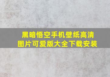 黑暗悟空手机壁纸高清图片可爱版大全下载安装