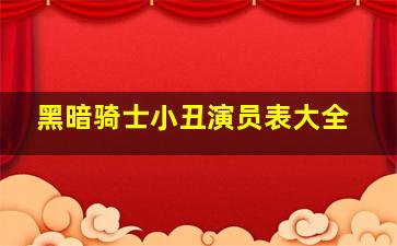 黑暗骑士小丑演员表大全