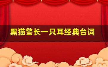 黑猫警长一只耳经典台词