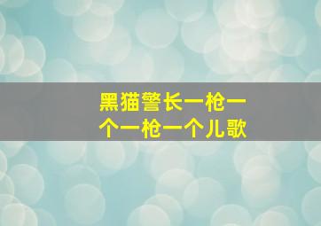 黑猫警长一枪一个一枪一个儿歌