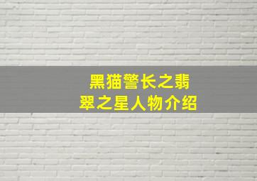 黑猫警长之翡翠之星人物介绍