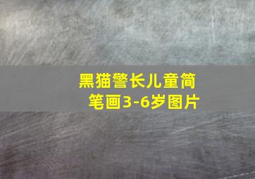 黑猫警长儿童简笔画3-6岁图片