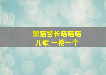 黑猫警长喵喵喵儿歌 一枪一个