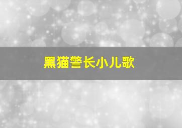 黑猫警长小儿歌