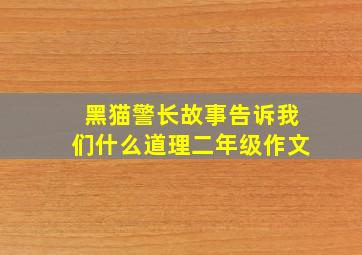 黑猫警长故事告诉我们什么道理二年级作文