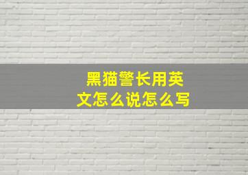 黑猫警长用英文怎么说怎么写