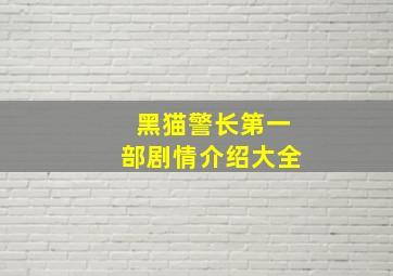 黑猫警长第一部剧情介绍大全