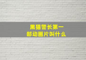 黑猫警长第一部动画片叫什么