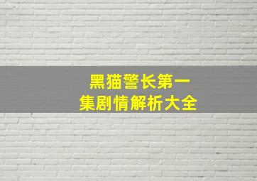 黑猫警长第一集剧情解析大全