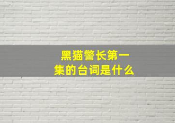 黑猫警长第一集的台词是什么