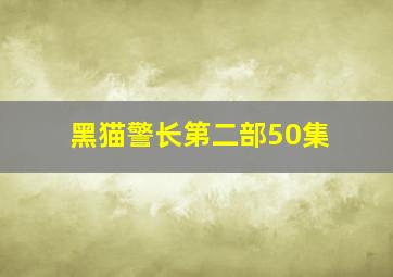 黑猫警长第二部50集