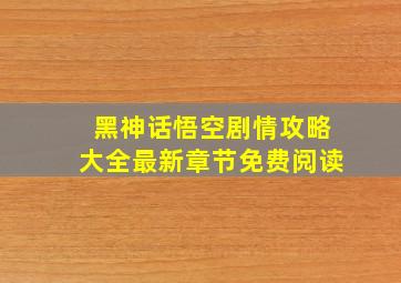 黑神话悟空剧情攻略大全最新章节免费阅读