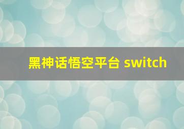 黑神话悟空平台 switch