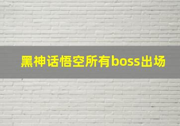 黑神话悟空所有boss出场