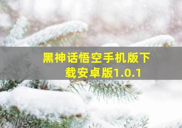 黑神话悟空手机版下载安卓版1.0.1