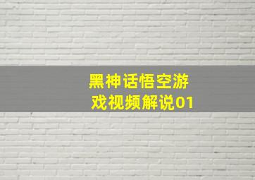 黑神话悟空游戏视频解说01