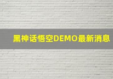 黑神话悟空DEMO最新消息