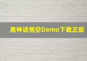 黑神话悟空Demo下载正版