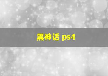 黑神话 ps4