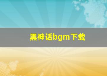 黑神话bgm下载