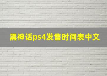 黑神话ps4发售时间表中文