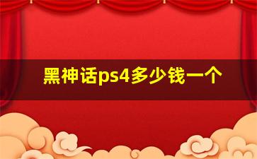 黑神话ps4多少钱一个