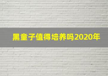 黑童子值得培养吗2020年