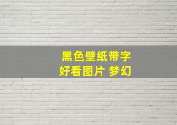 黑色壁纸带字好看图片 梦幻