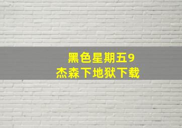 黑色星期五9杰森下地狱下载