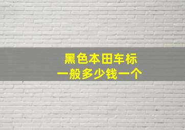 黑色本田车标一般多少钱一个