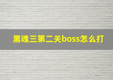 黑魂三第二关boss怎么打