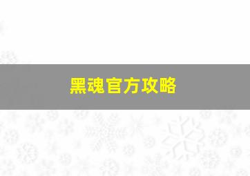 黑魂官方攻略