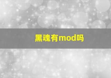 黑魂有mod吗