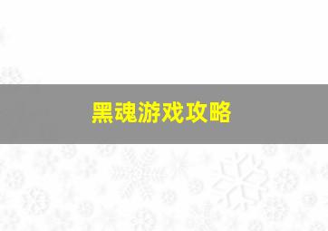 黑魂游戏攻略