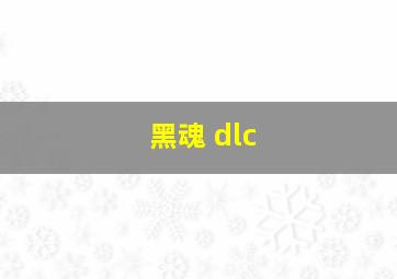 黑魂 dlc