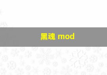 黑魂 mod