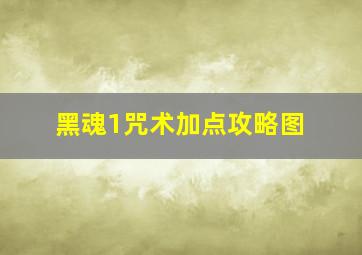 黑魂1咒术加点攻略图