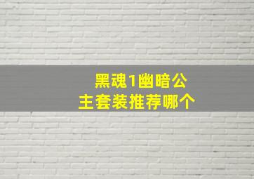 黑魂1幽暗公主套装推荐哪个