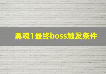 黑魂1最终boss触发条件