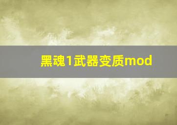 黑魂1武器变质mod