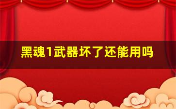 黑魂1武器坏了还能用吗