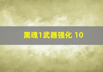 黑魂1武器强化+10